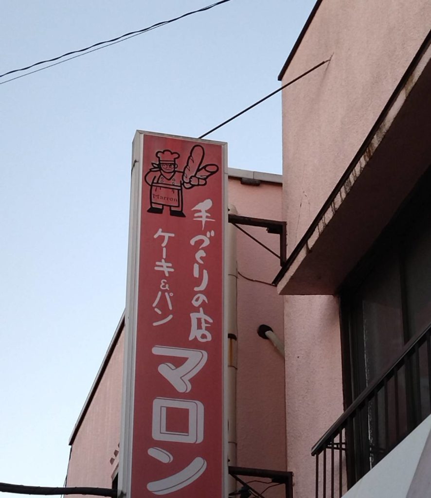 五香マロン閉店ケーキパン松戸市