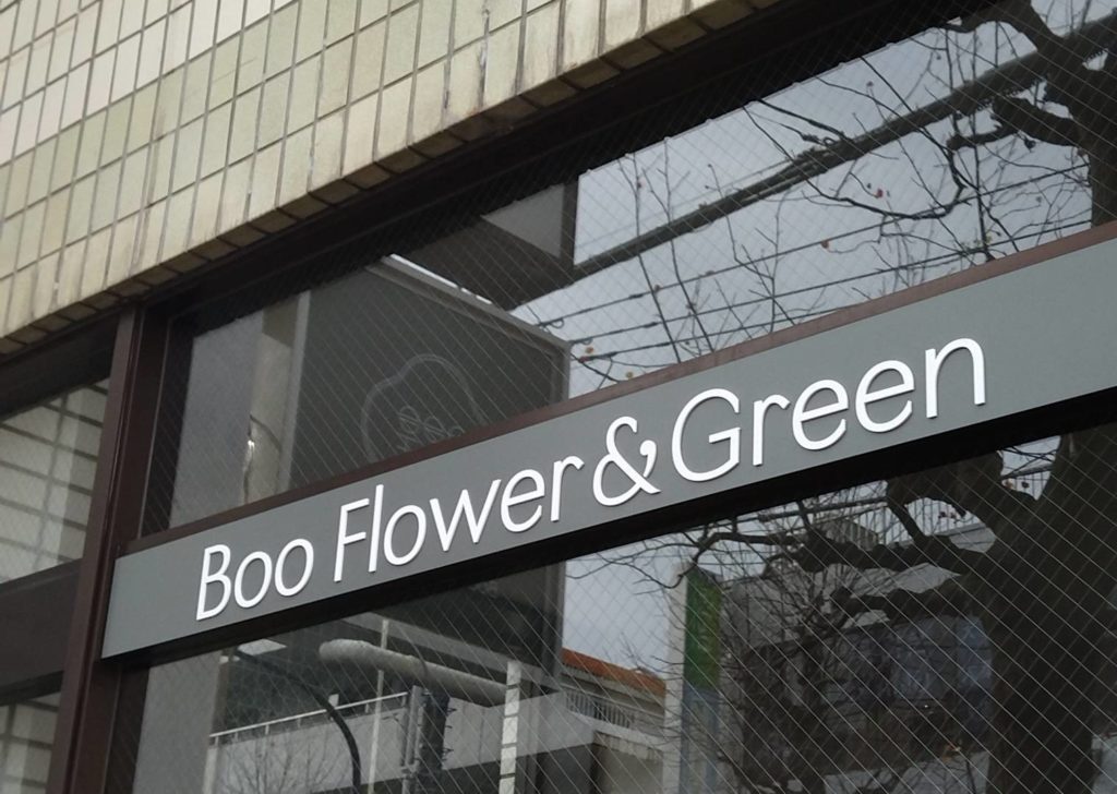花屋新松戸Boo Flower&Green