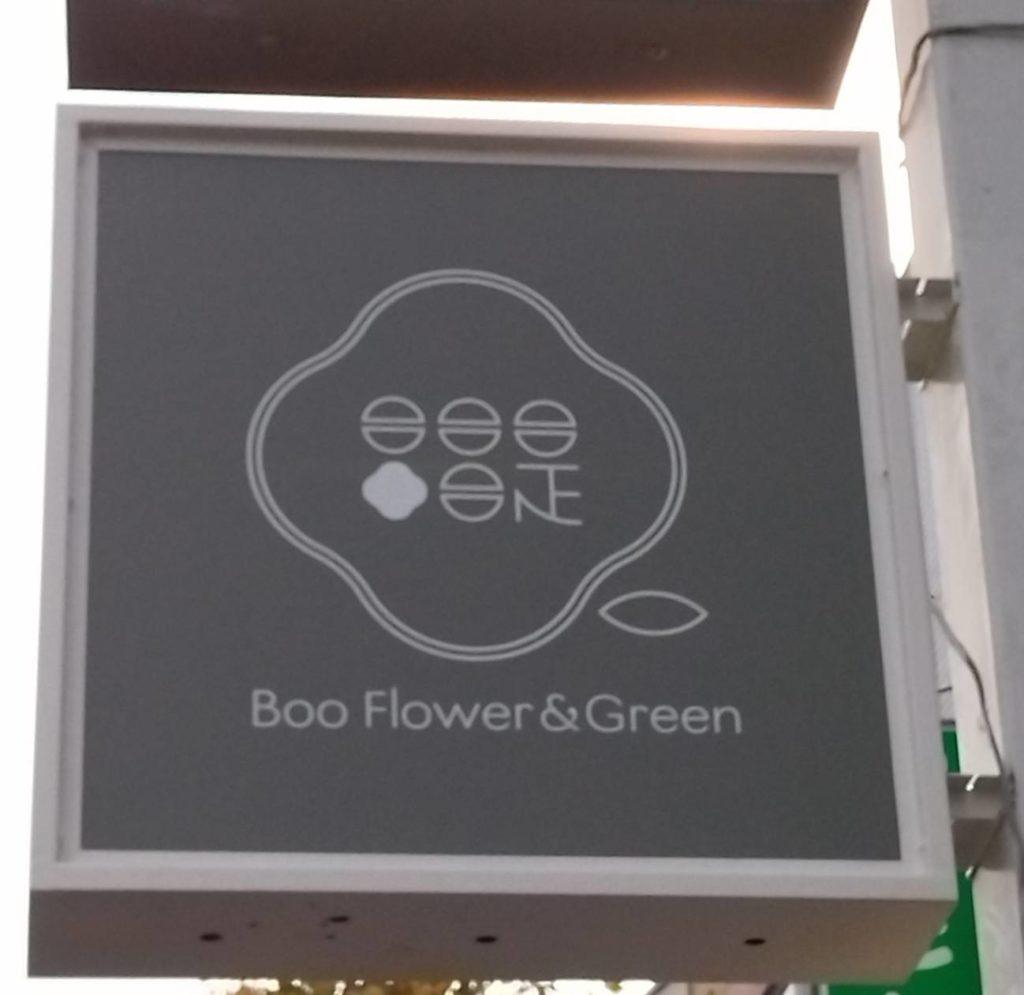 Boo Flower&Green新松戸開店花屋フラワー