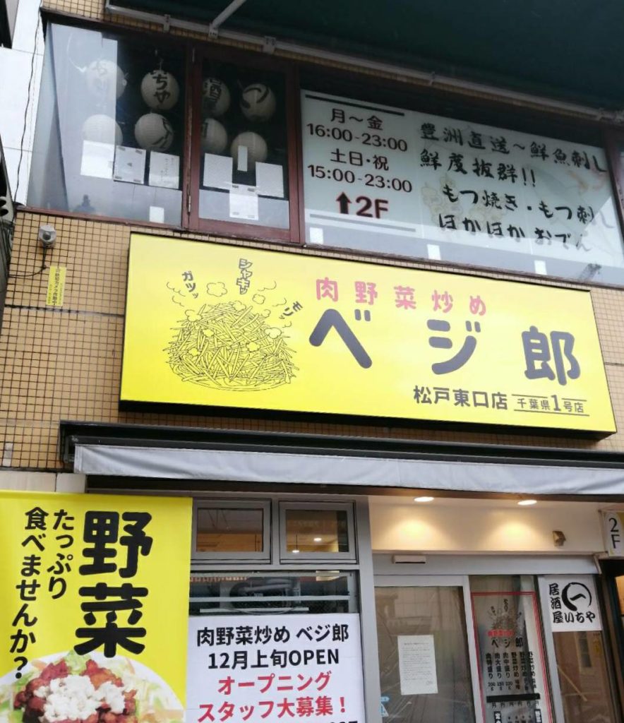 肉野菜炒めべジ郎 松戸東口店オープン千葉県1号店