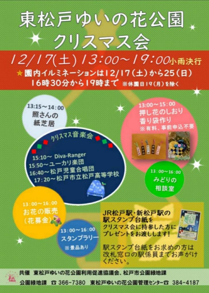 東松戸ゆいの花公園イルミネーション松戸市クリスマス会イベント