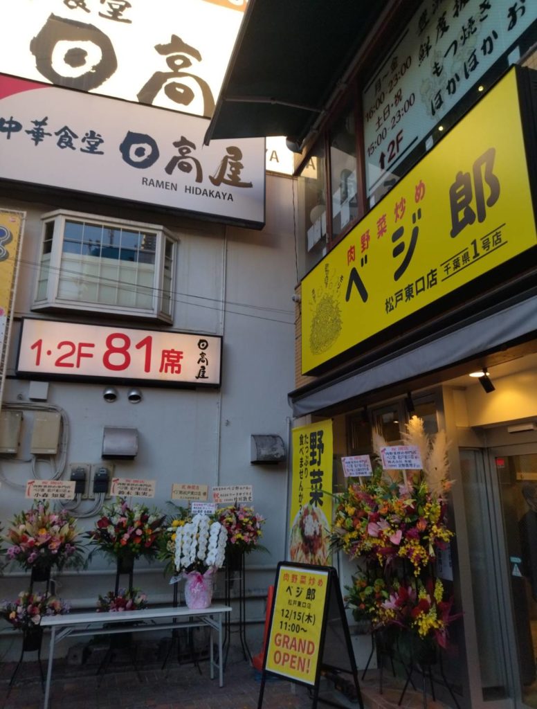 肉野菜炒めべジ郎松戸東口店オープン