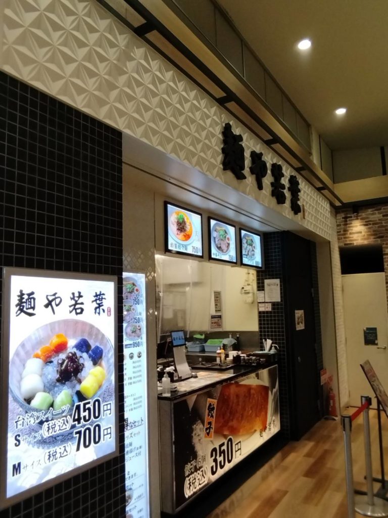 新鎌ヶ谷イオン麺や若葉閉店