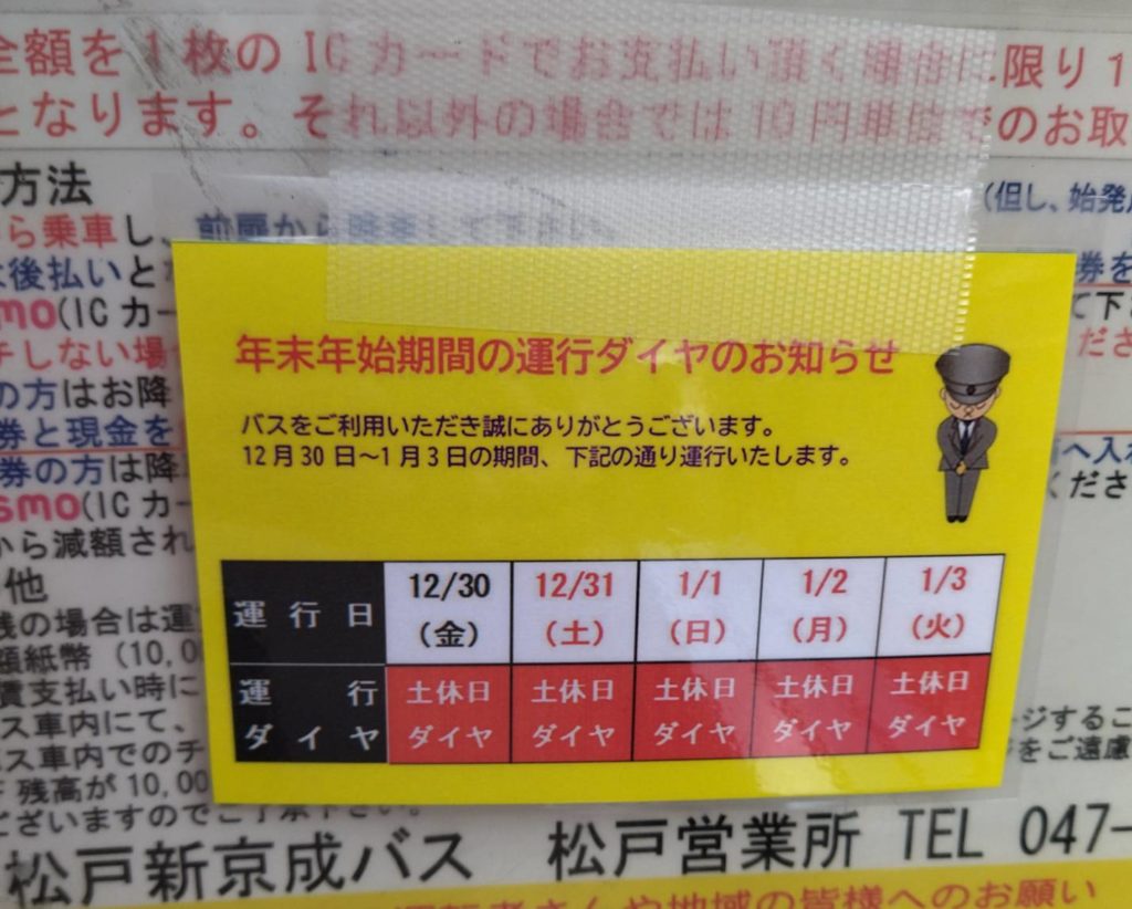松戸新京成バス年末年始2022年2023年土休日ダイヤ