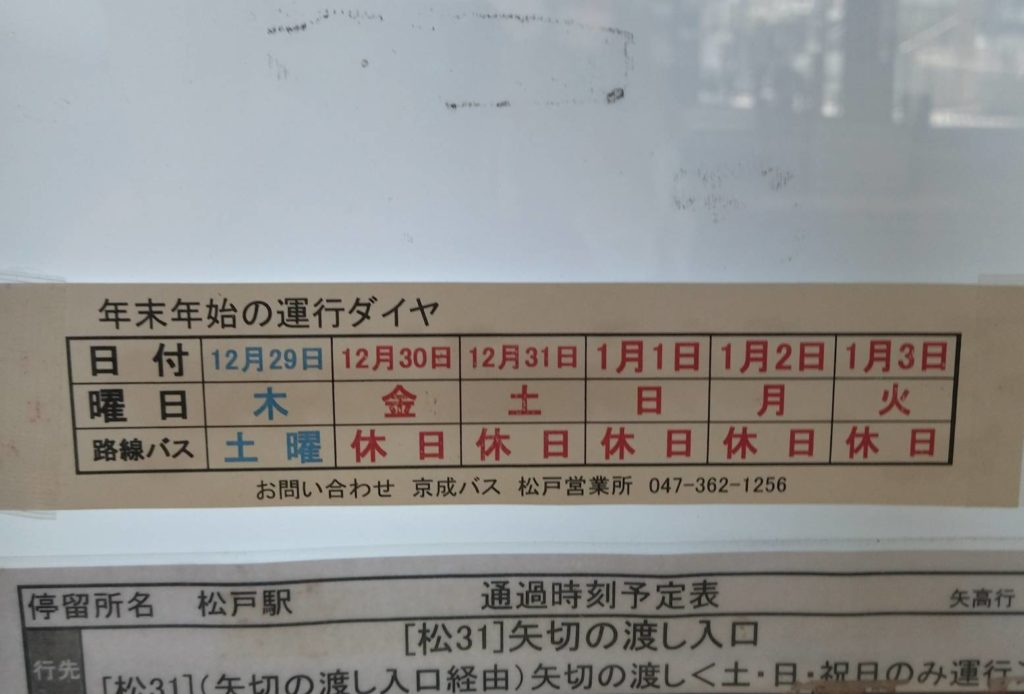 京成バス年末年始2022年2023年