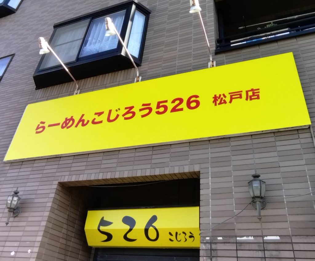 らーめんこじろう526松戸店五香オープン