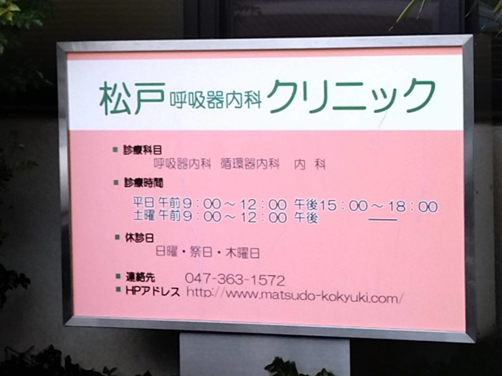 松戸呼吸器内科クリニック循環器千葉県松戸市病院