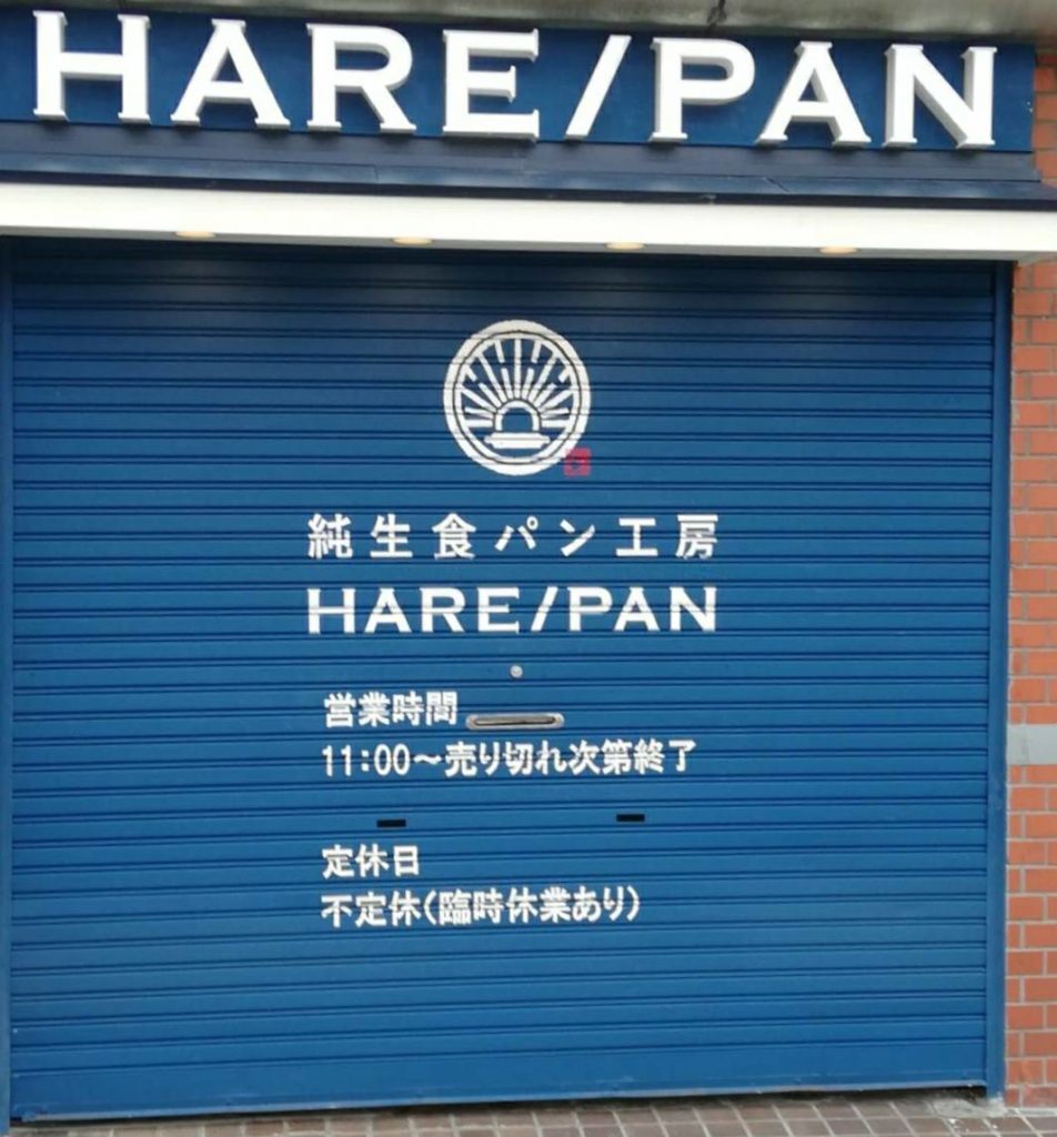 ハレパン松戸店閉店松戸駅前高級食パン