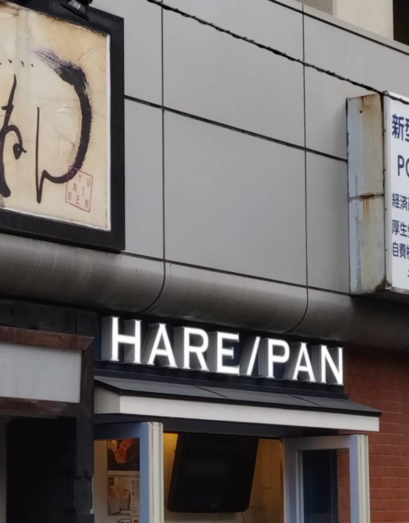 ハレパンHARE/PAN 松戸店閉店