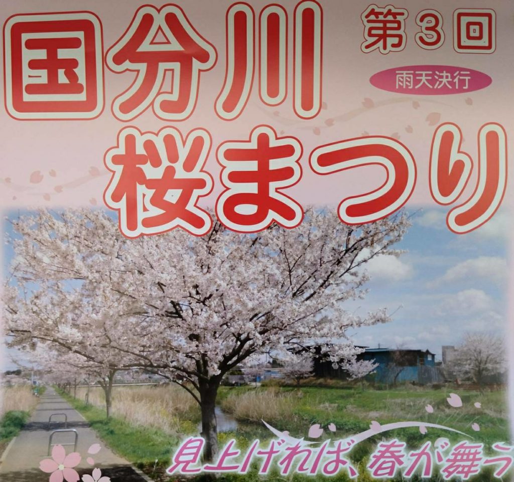 第3回 国分川 桜まつり2023年開催