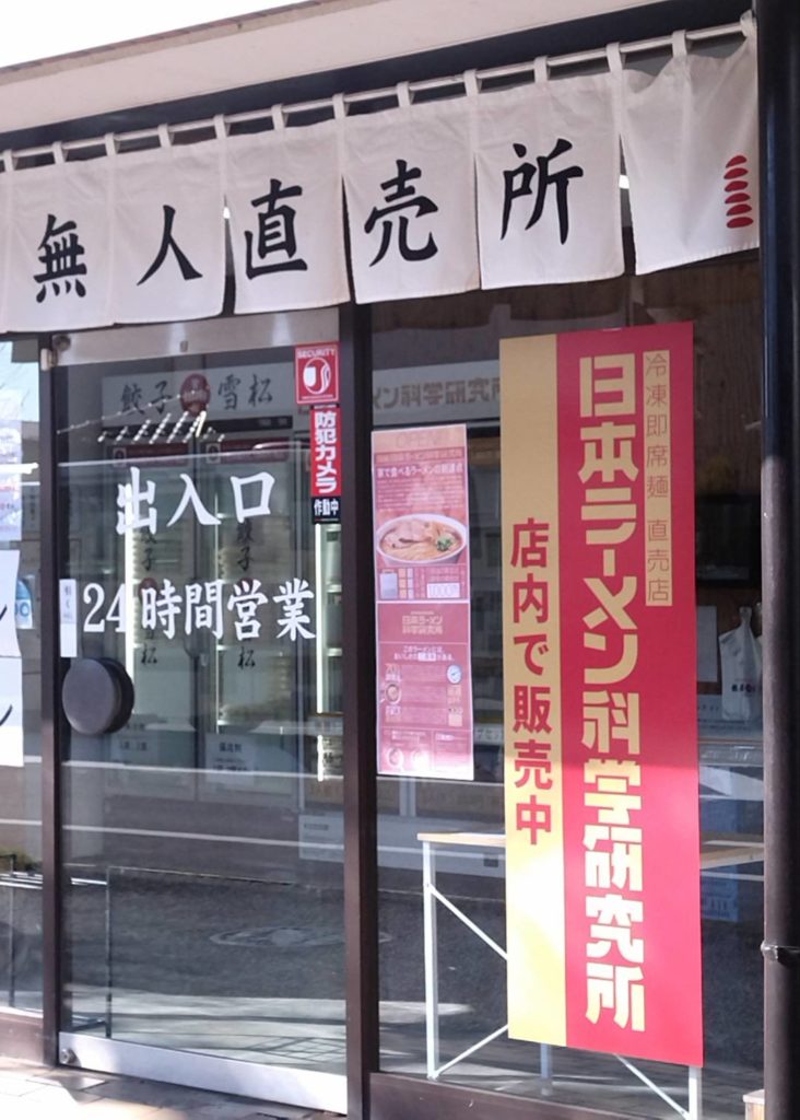 無人直売所餃子の雪松日本ラーメン科学研究所 松戸店