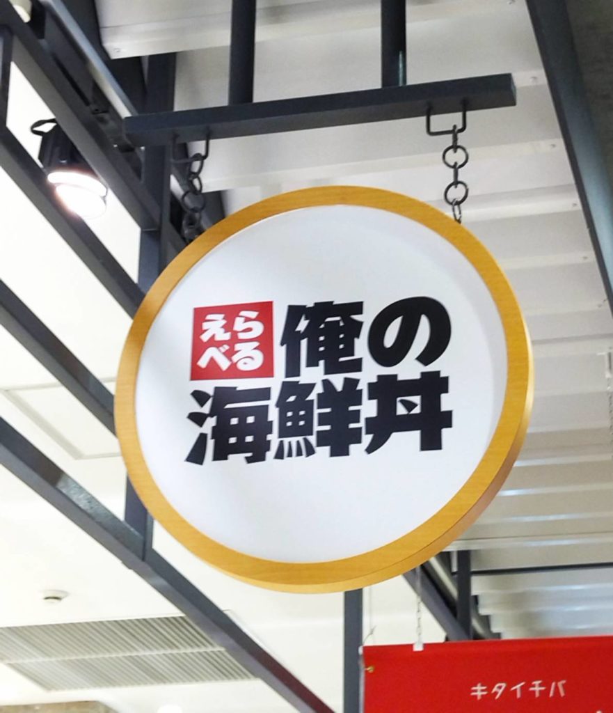 キタイチバ海鮮丼開店テラスモール松戸