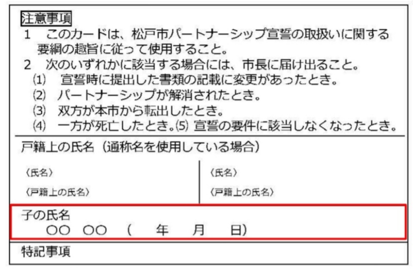 ファミリーシップ制度松戸市2023年4月パートナーシップ制度