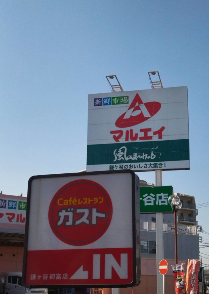 スーパーマルエイ鎌ヶ谷ガスト閉店