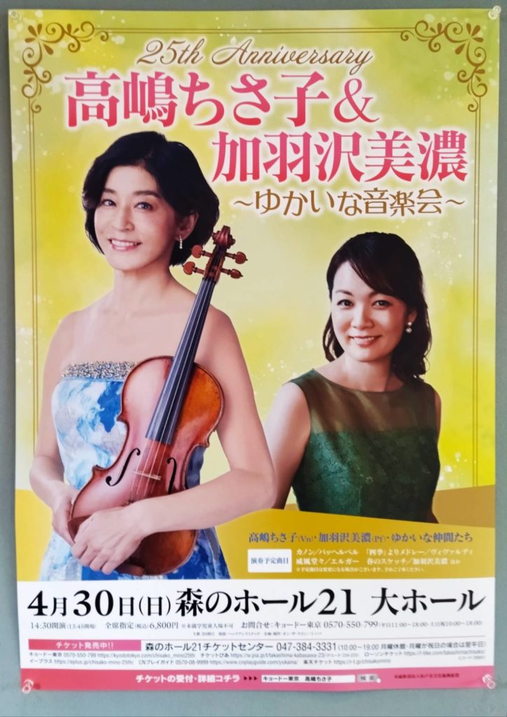 高嶋ちさ子コンサート千葉県松戸市森のホール21
