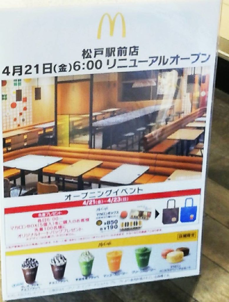 マクドナルド松戸駅前店マックカフェ開店オープンメニュー