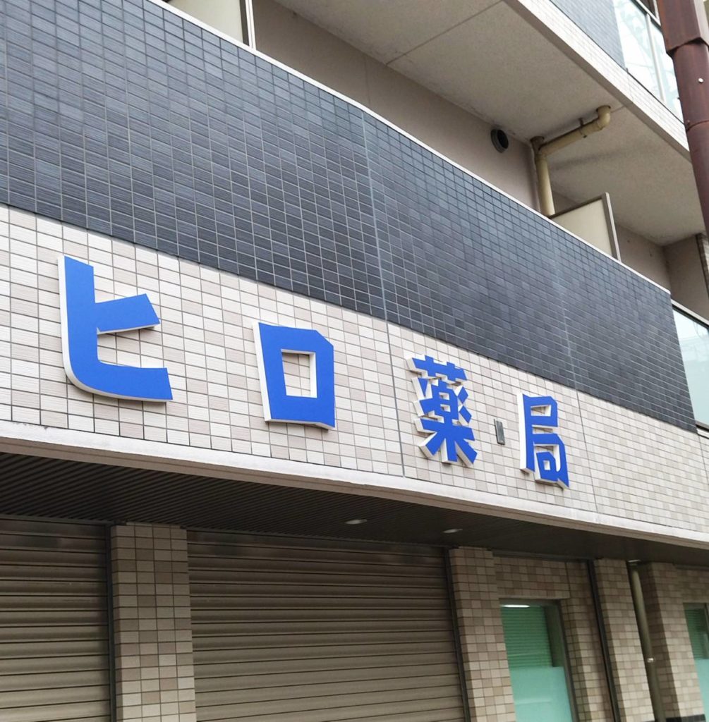 ヒロ薬局千葉県松戸市松戸駅前移転オープン開店