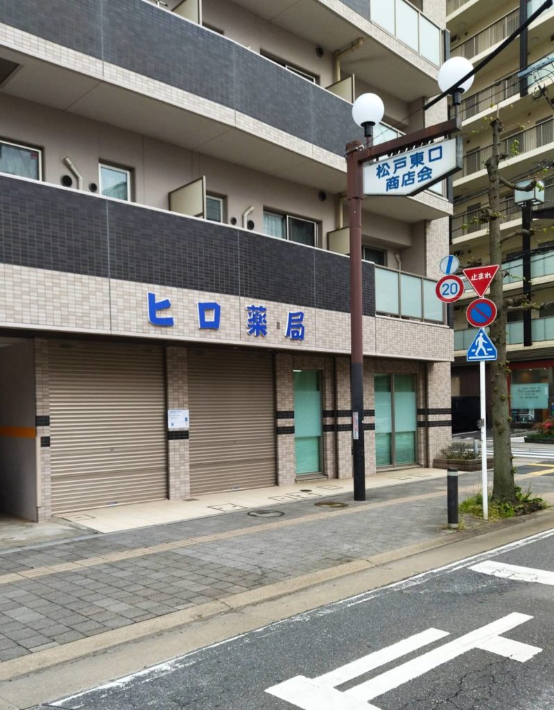 ヒロ薬局移転オープン千葉県松戸市松戸駅移転開店