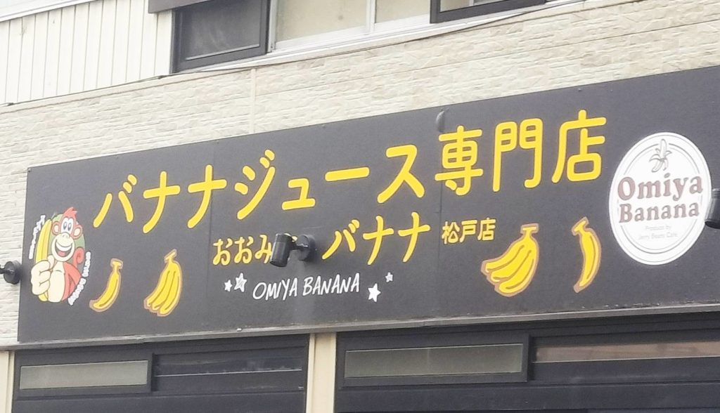 バナナジュース専門店おおみやバナナ松戸店閉店