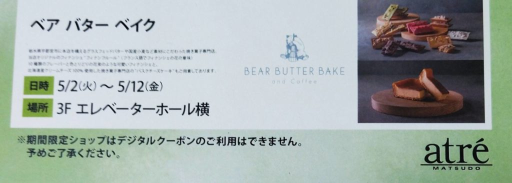 焼き菓子専門店ベアバターベイク期間限定オープンアトレ松戸