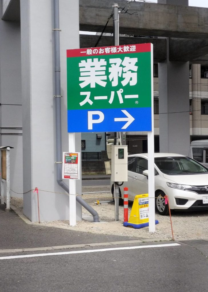東松戸駅業務スーパーカーシェアリングオープン京成