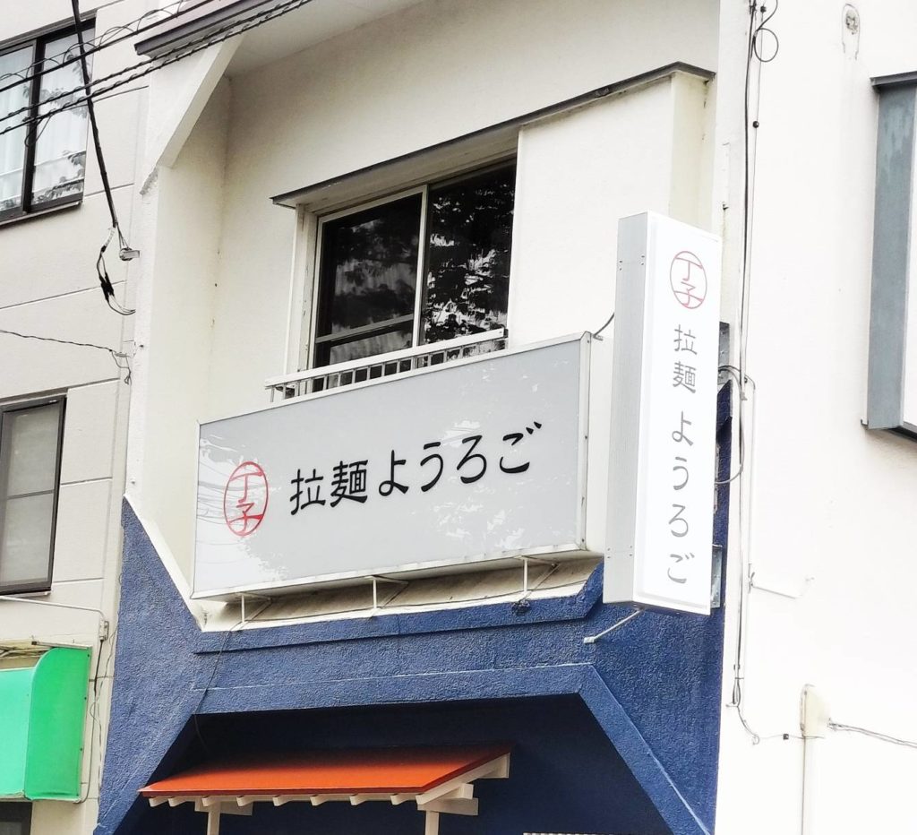 拉麺ようろご松戸市八柱ラーメン開店オープン