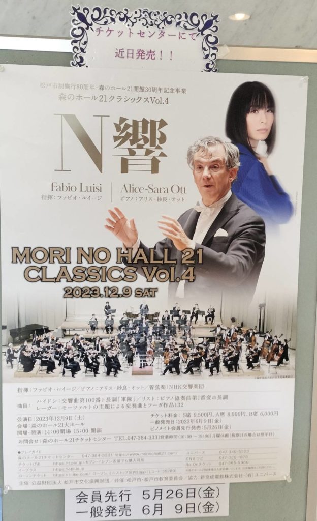 NHK交響楽団2023年公演千葉県松戸市森のホール21