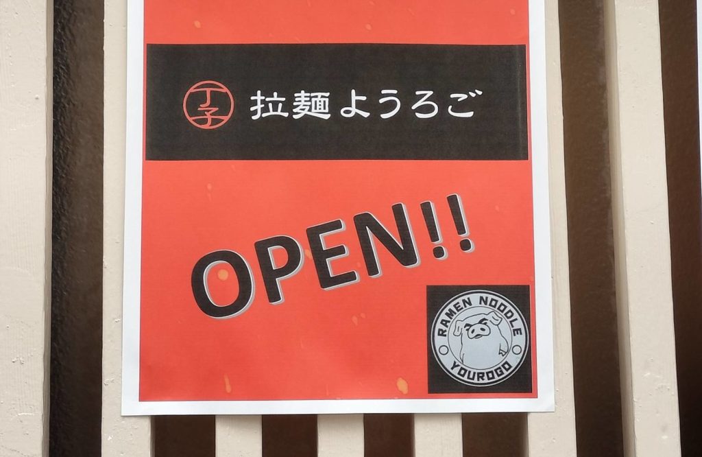 拉麺ようろごラーメン八柱開店オープン