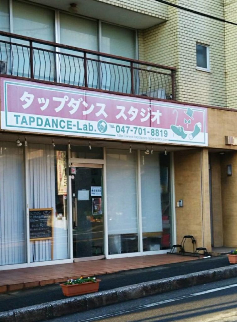 タップダンス教室Swingy Tap Dance Studio移転閉店松戸市柏市みのり台
