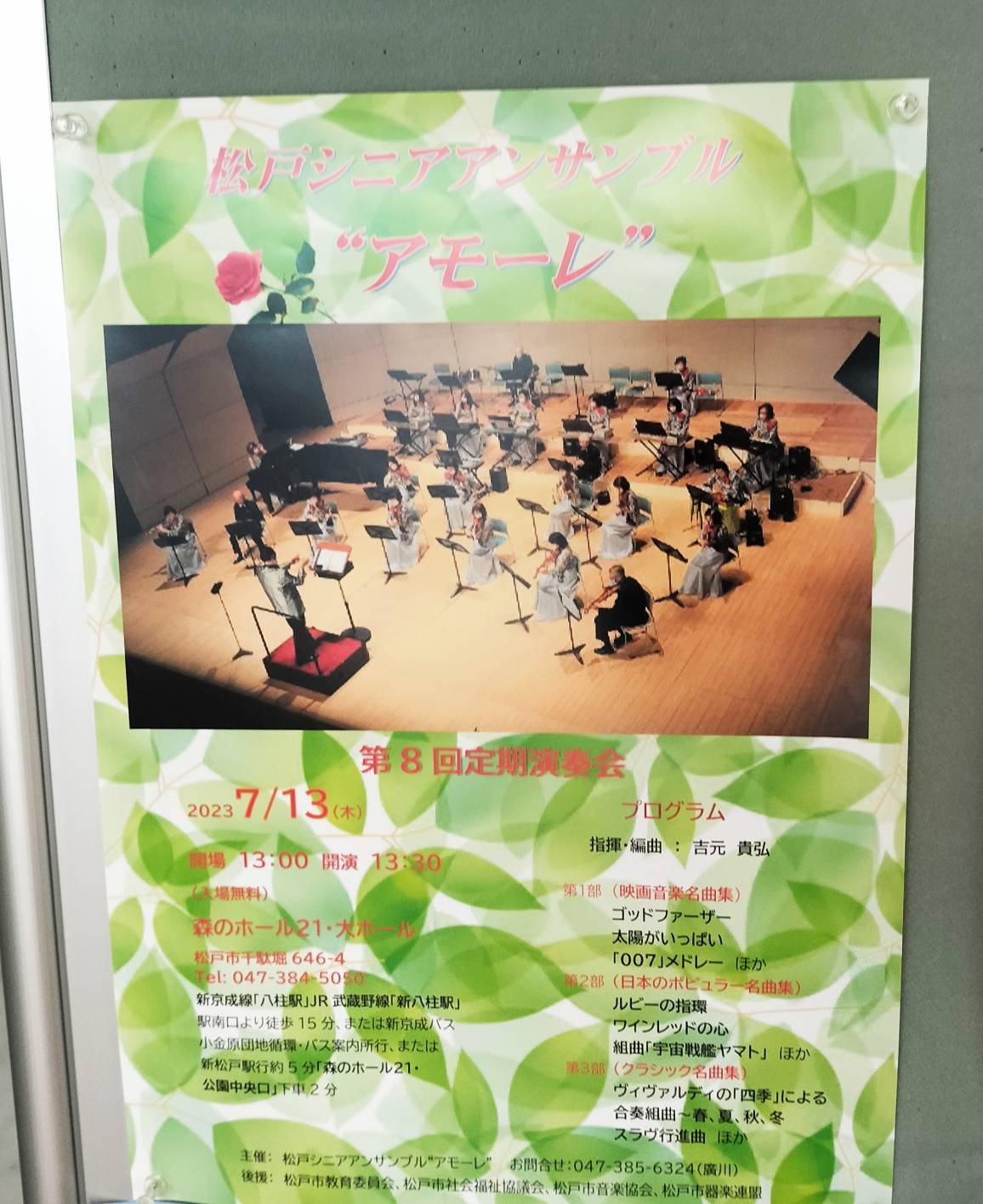 松戸シニアアンサンブル「アモーレ」定期演奏会森のホール21音楽祭