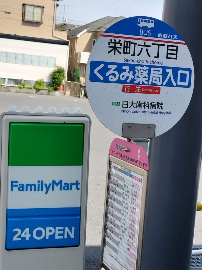 栄町6丁目バス停ファミリーマート松戸栄町店