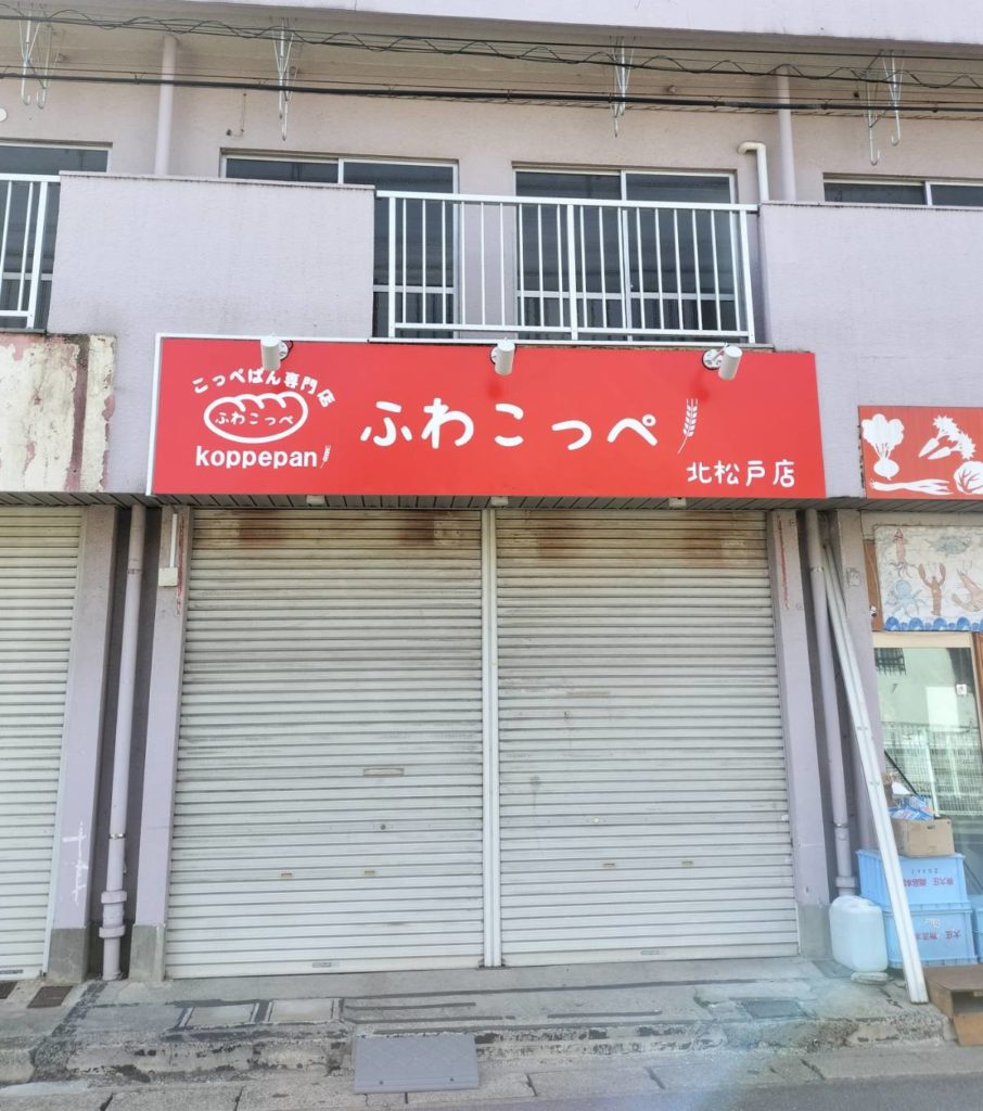 北松戸店栄町4丁目ふわこっぺオープンこっぺぱん専門店