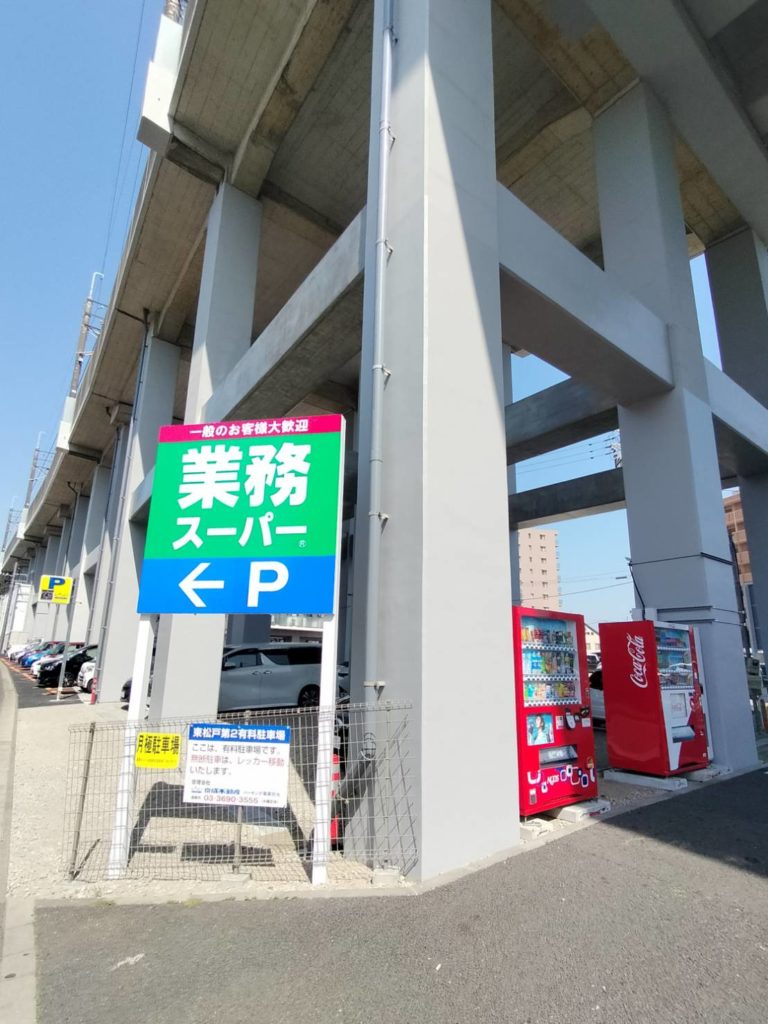 高架下東松戸駅業務スーパー東松戸店