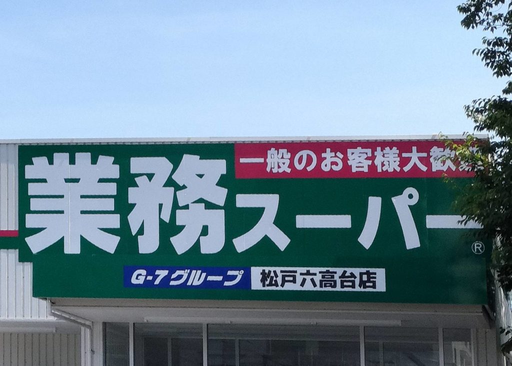 スーパーマーケット業務スーパー松戸六高台店開店クレカ電子マネー