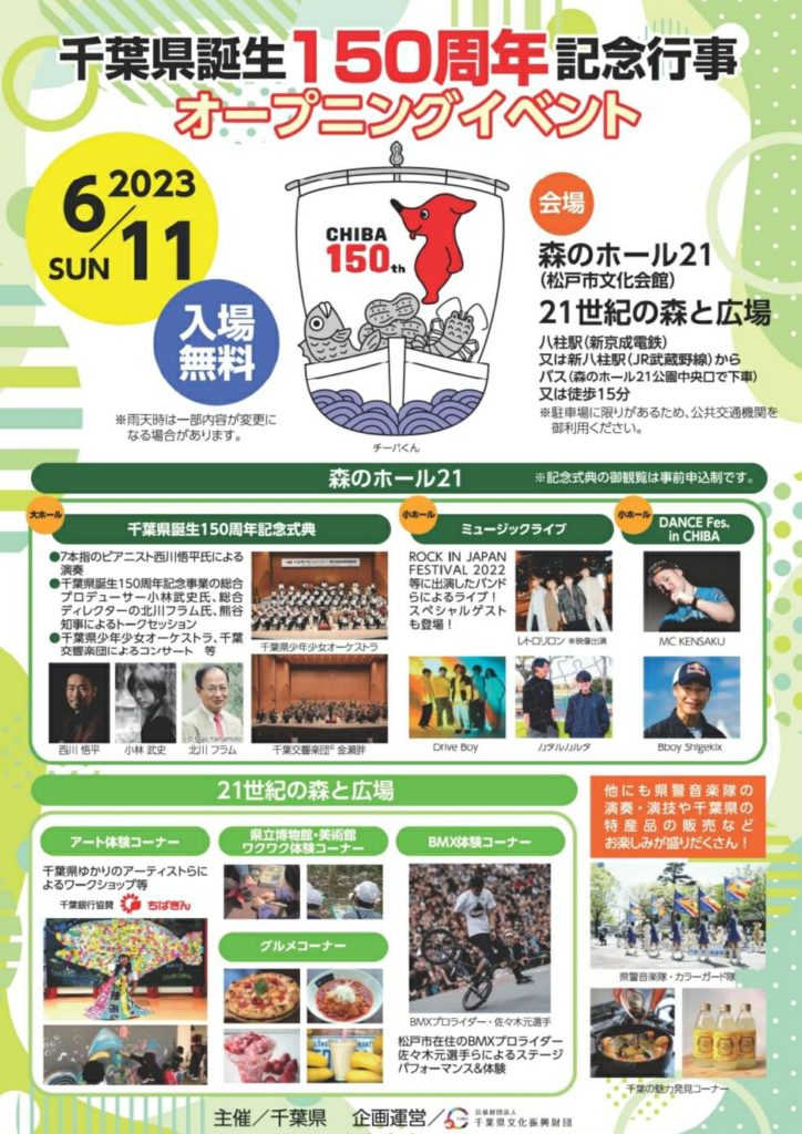 千葉県誕生150周年イベント松戸市森のホール21八柱21世紀の森と広場