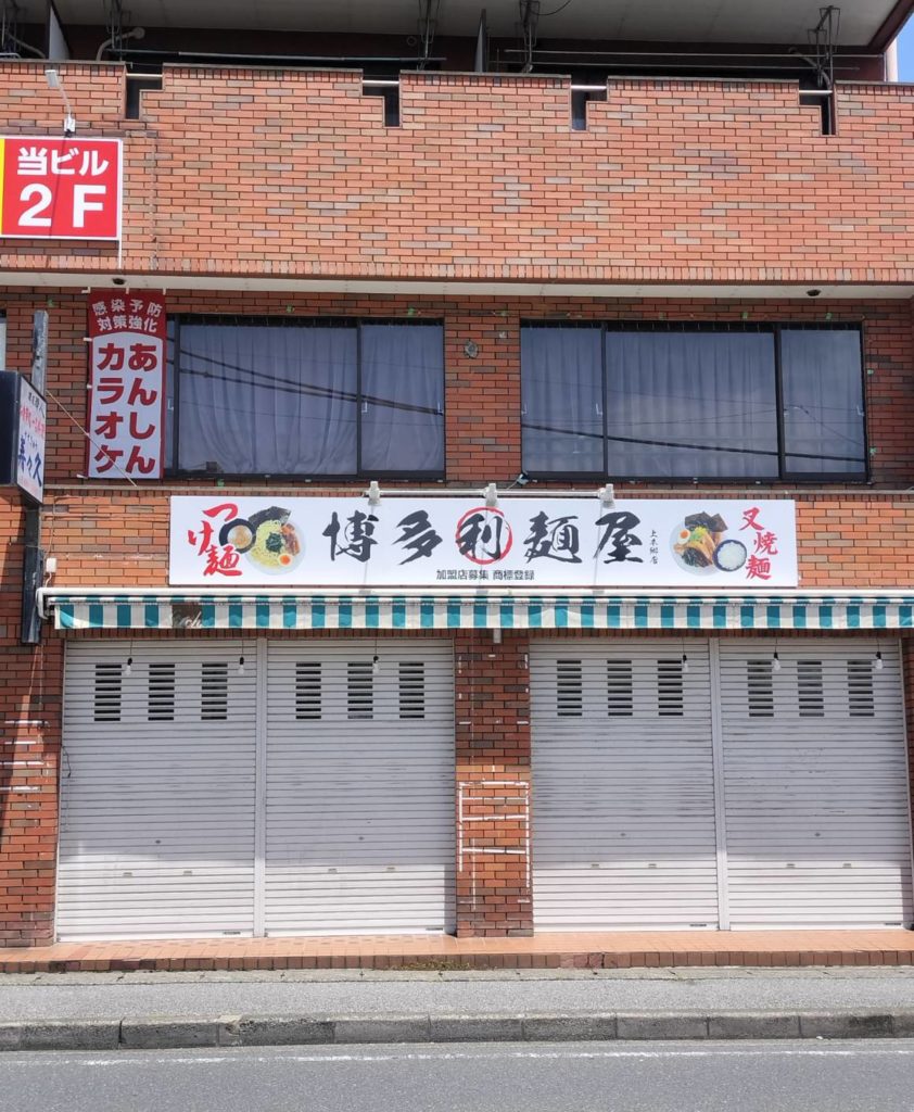 つけ麺ラーメン博多利麺屋上本郷店オープン
