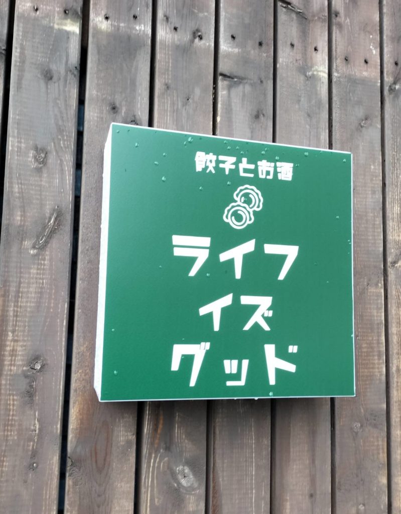 餃子とお酒 ライフイズグッド千葉県松戸市オープン開店メニューラーメン