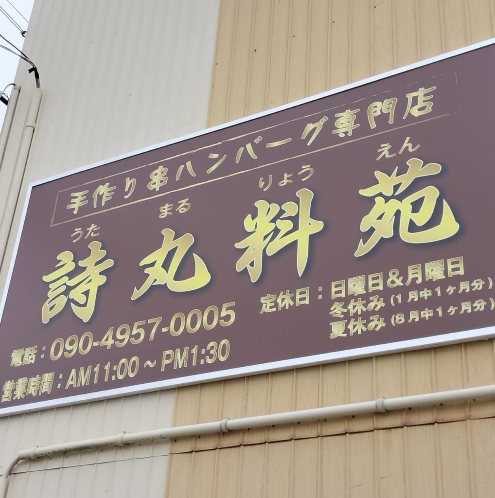 手作り串ハンバーグ専門店松戸市中和倉国道6号水戸街道メニュー