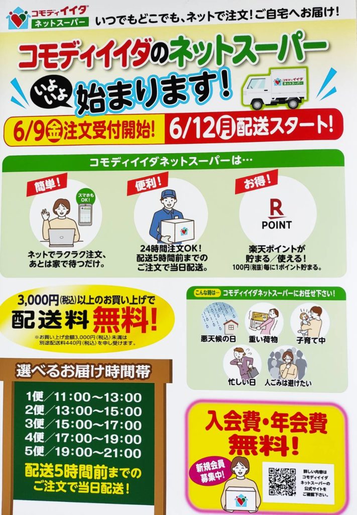 コモディイイダ松戸市ネットスーパー2023年6月開始