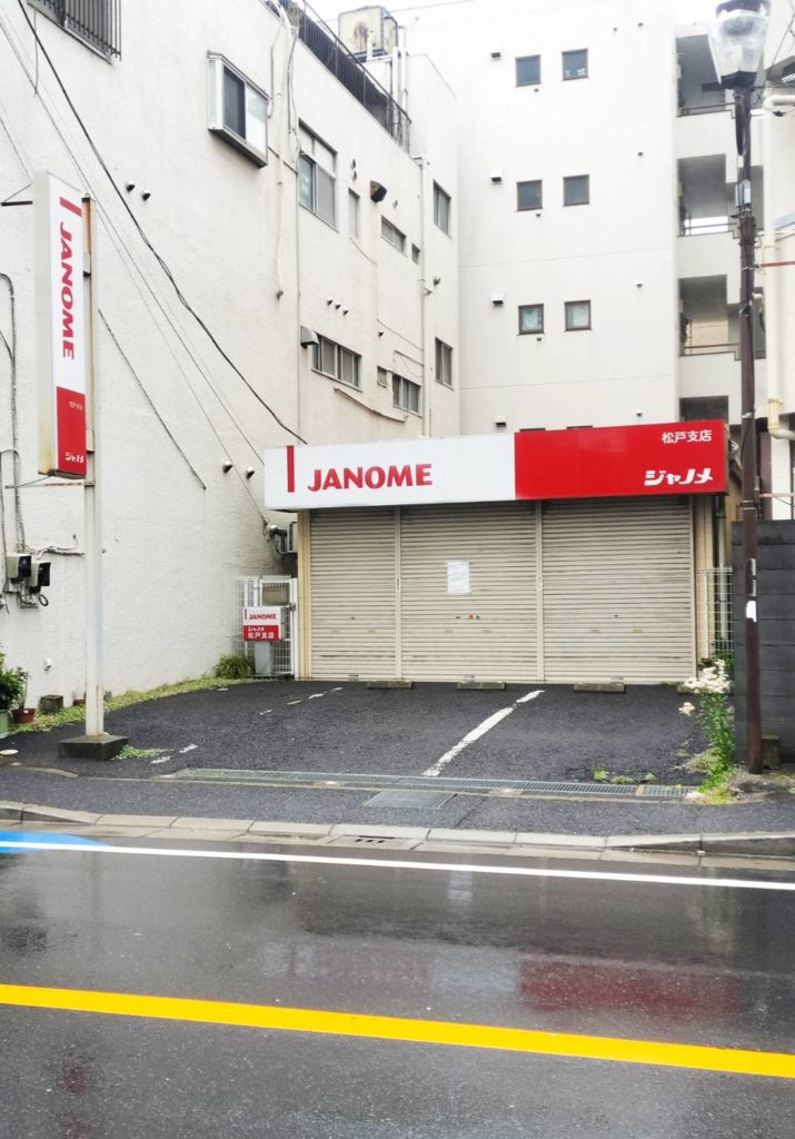 ジャノメミシン松戸支店閉店全直営支店閉店