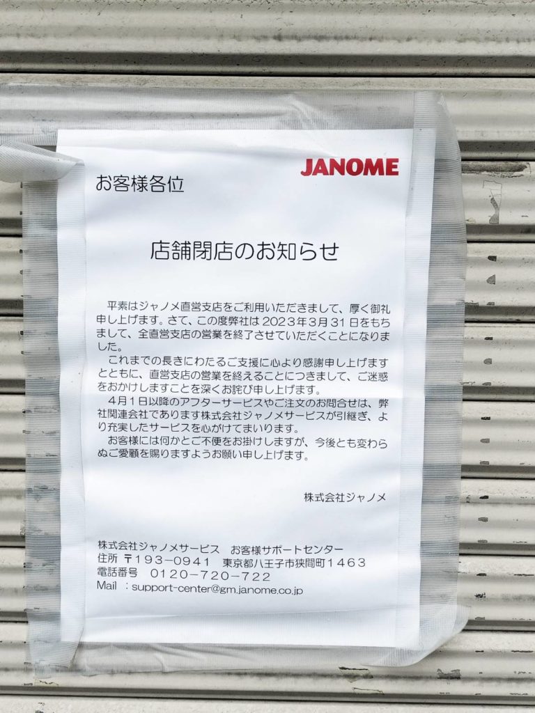 ジャノメ松戸支店閉店アフターサービス