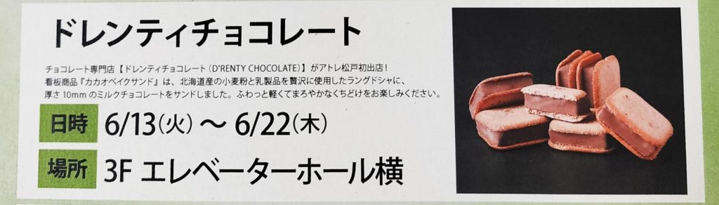 カカオベイクサンド松戸駅前催事アトレ松戸チョコレート専門店ドレンティチョコレート