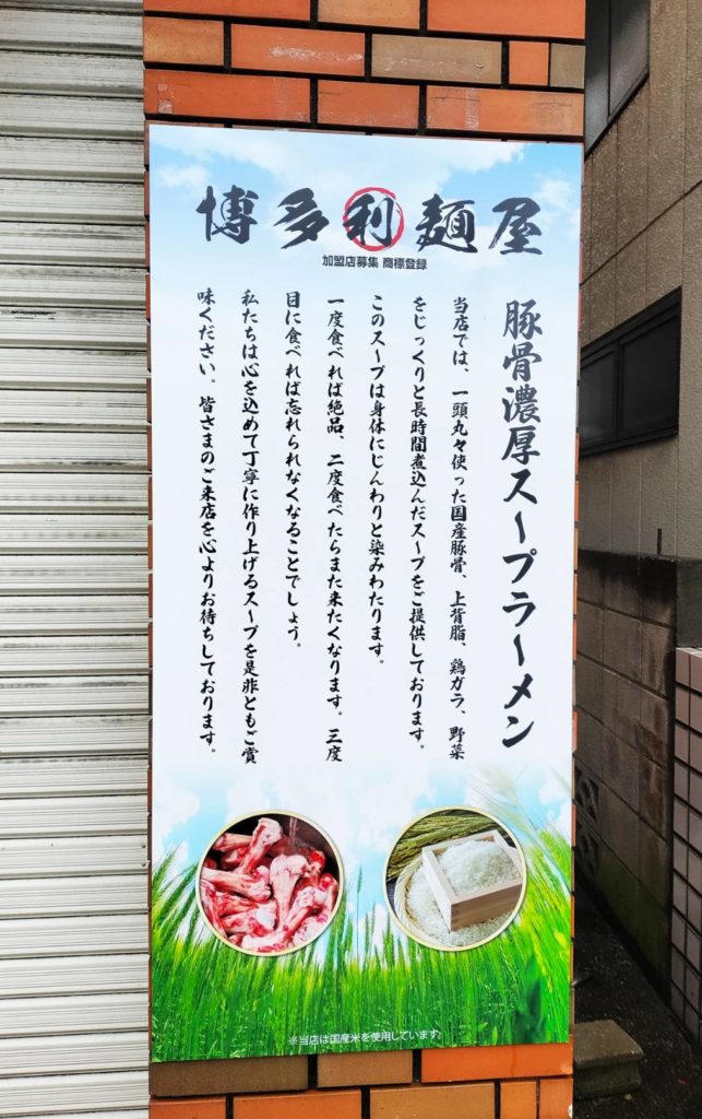 博多利麺屋松戸市上本郷オープン記念セール
