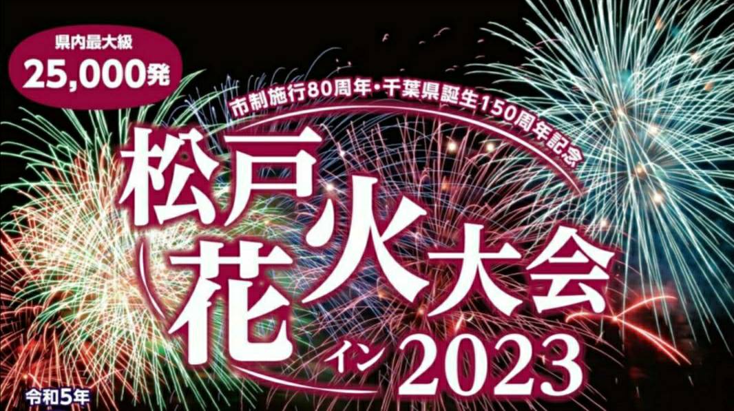 松戸花火大会イン2023 観覧席の申込開始・ネットから表示も見やすい形