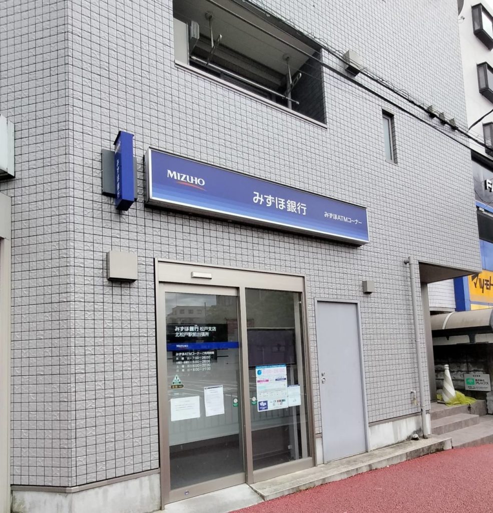 みずほ銀行北松戸支店ATMメンテナンス一時休業