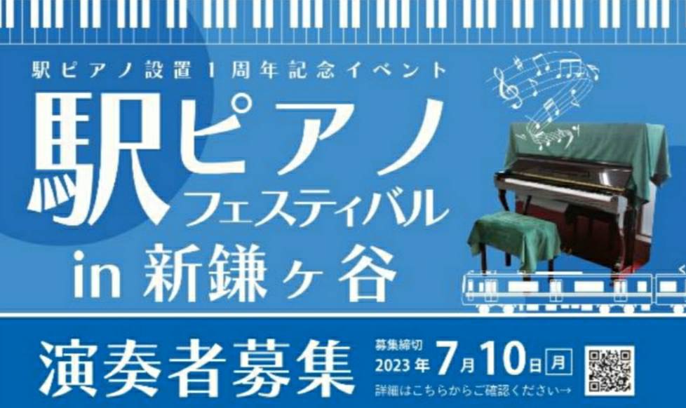 駅ピアノフェスティバル新鎌ヶ谷北総線北総鉄道イベント