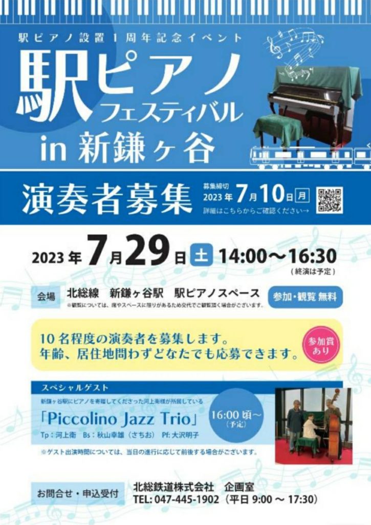 駅ピアノ設置1周年記念イベント北総鉄道新鎌ヶ谷参加募集