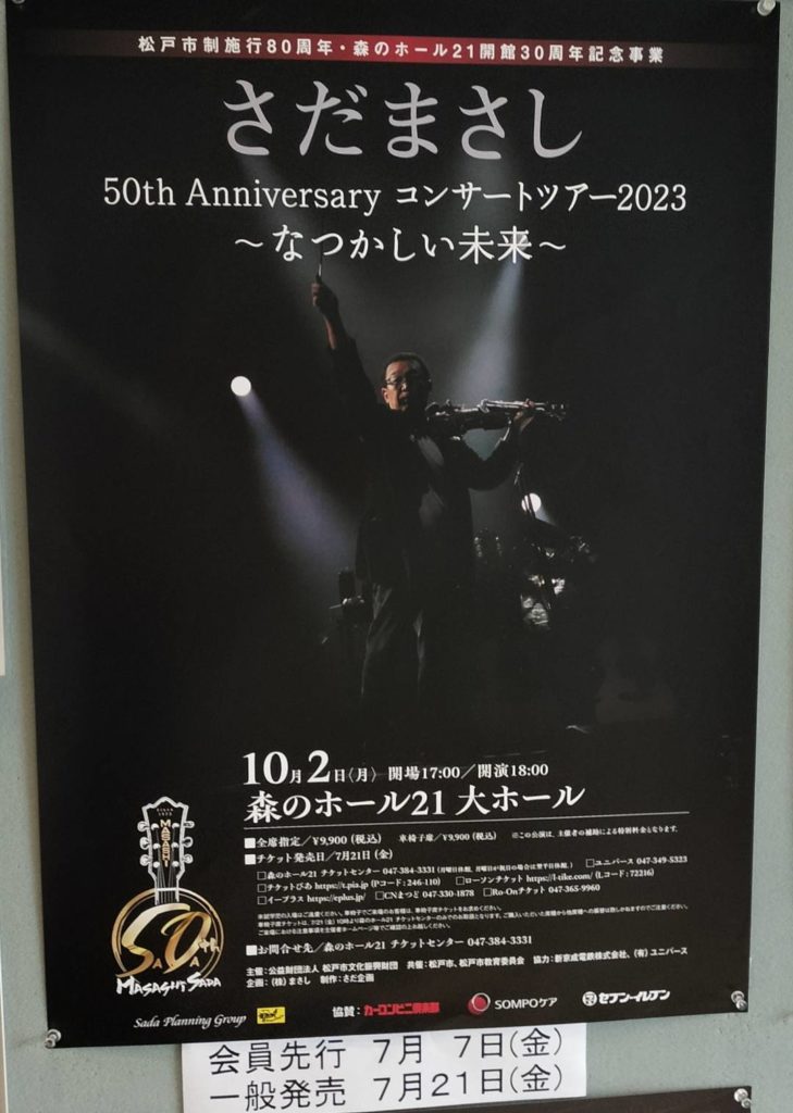 さだまさしコンサート2023千葉県松戸市森のホール21チケット