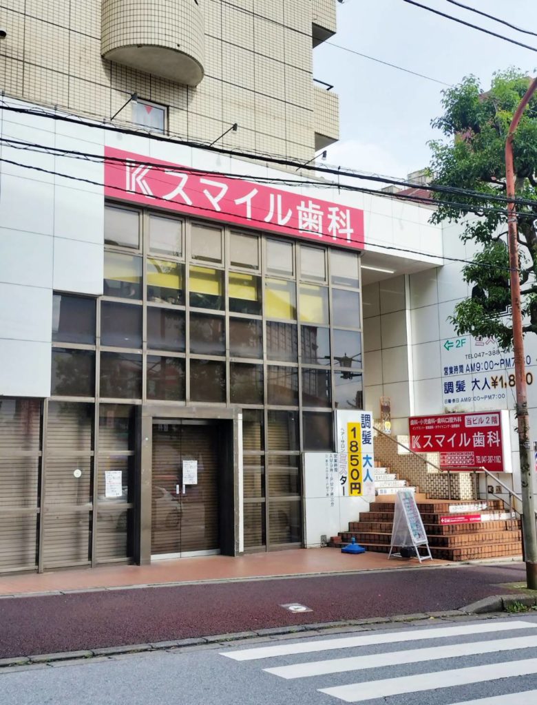Kスマイル歯科オープン八柱松戸市ニトリ歯科クリニック閉店