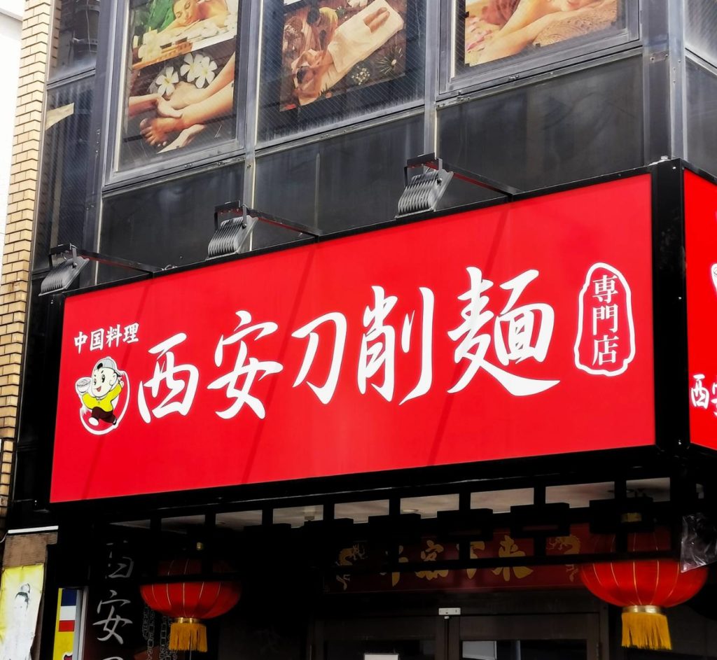 西安刀削麺 北松戸店中国料理